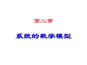 机械工程控制基础ppt课件-第2章：-系统的数学模型-.ppt