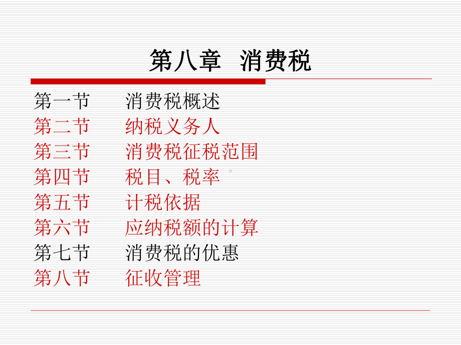 第八章消费税-课件.ppt_第1页