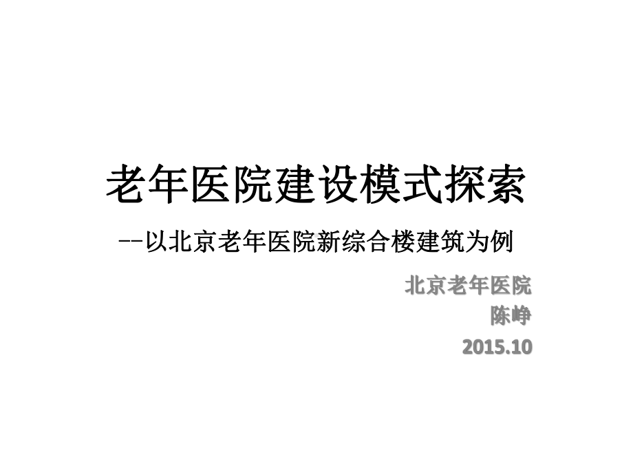 老年医院综合楼建筑理念-实践与探索课件.pptx_第1页