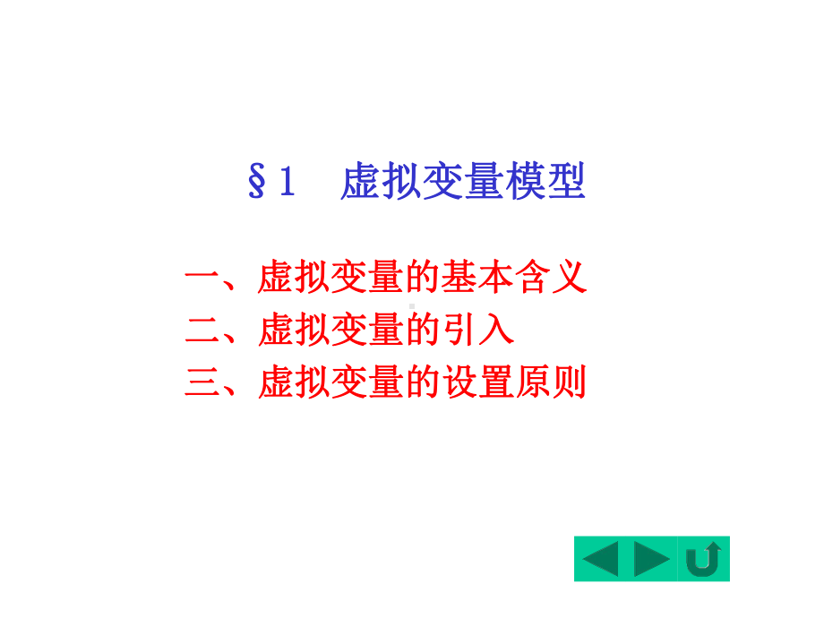 经典计量经济学模型专门问题课件.ppt_第2页