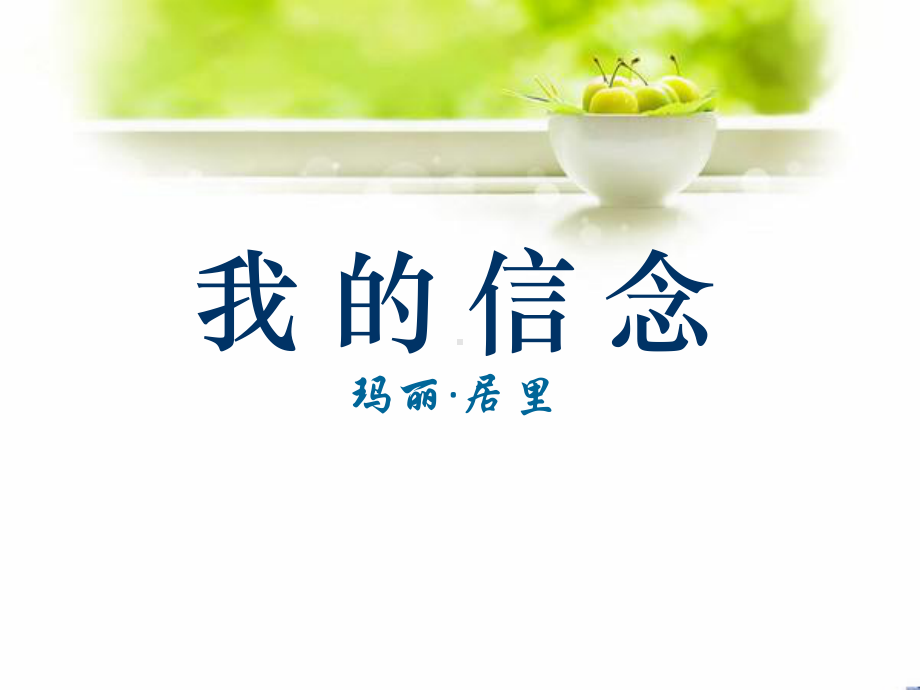 《我的信念》PPT课件5.pptx_第1页