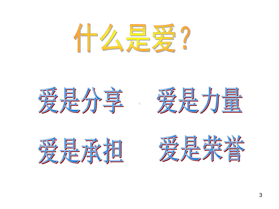 爱校爱班爱老师主题班会PPT演示课件.ppt_第3页