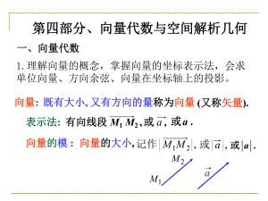 第六讲向量代数与空间解析几何(修改篇)课件.ppt