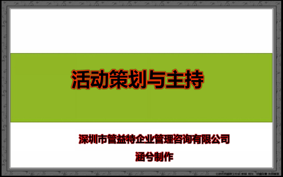 活动策划培训PPT活动策划与主持课件.pptx_第1页