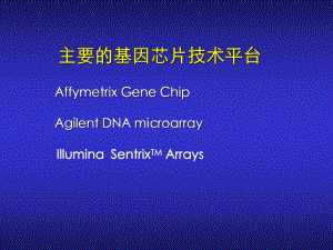 生物芯片技术及其应用课件.ppt