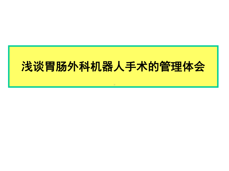 浅谈胃肠外科机器人手术的管理体会课件.ppt_第1页