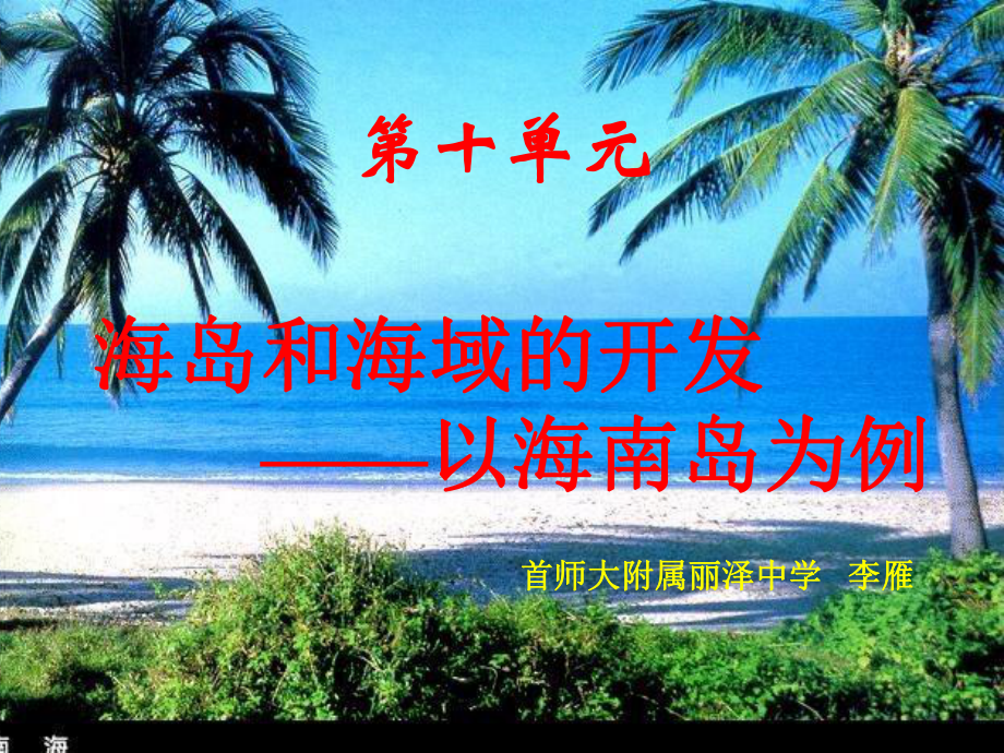 海岛和海域开发-PPT课件.ppt_第1页