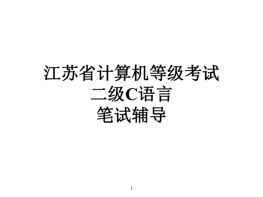 江苏省计算机等级考试二级C语言笔试辅导题目-课件.ppt_第1页