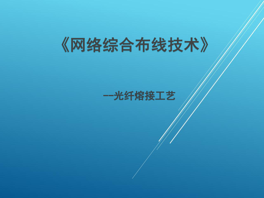 网络综合布线项目十八-任务五-光纤熔接工艺课件.ppt_第1页