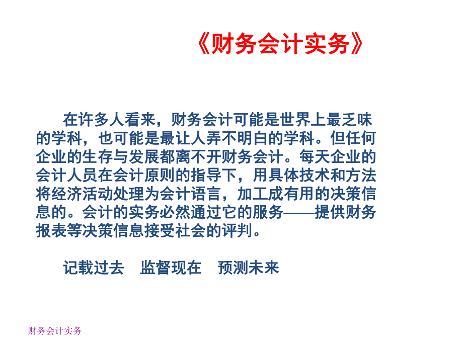 教学课件·财务会计实务(第二版).ppt_第2页