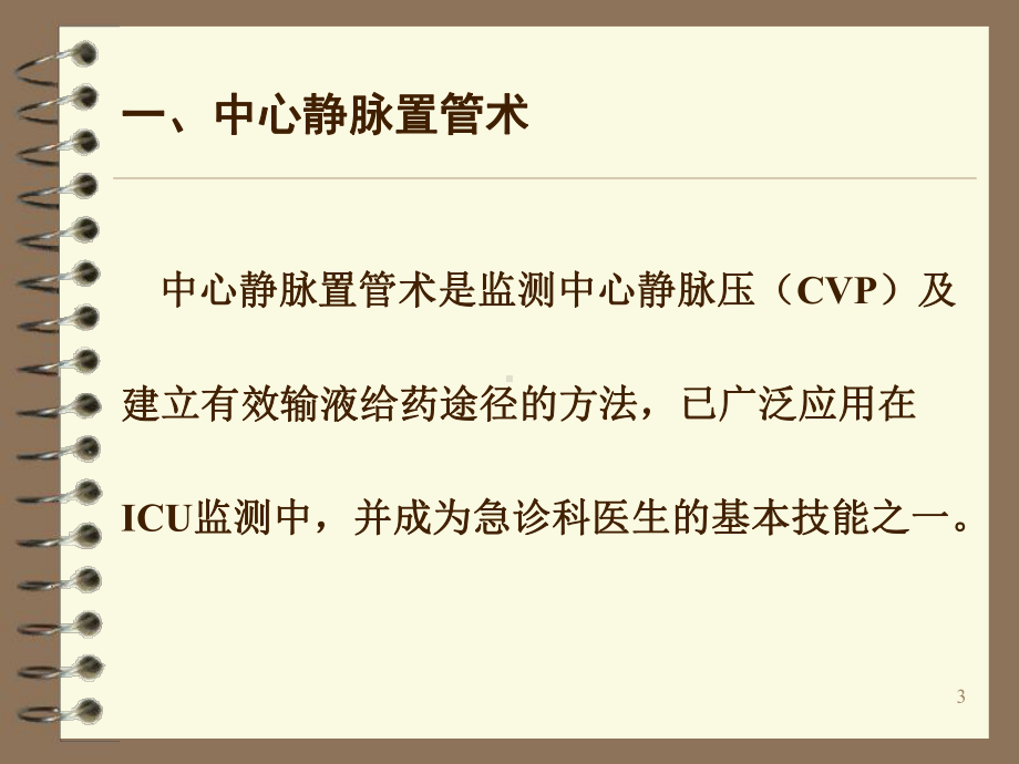 中心静脉压(CVP)的监测及护理PPT参考幻灯片课件.ppt_第3页