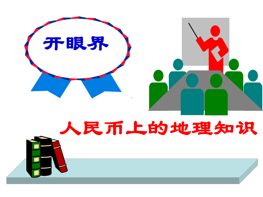 人民币上的地理知识-优质课件.ppt_第1页