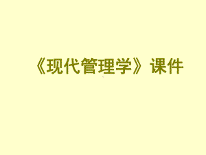 《现代管理学》课件.ppt