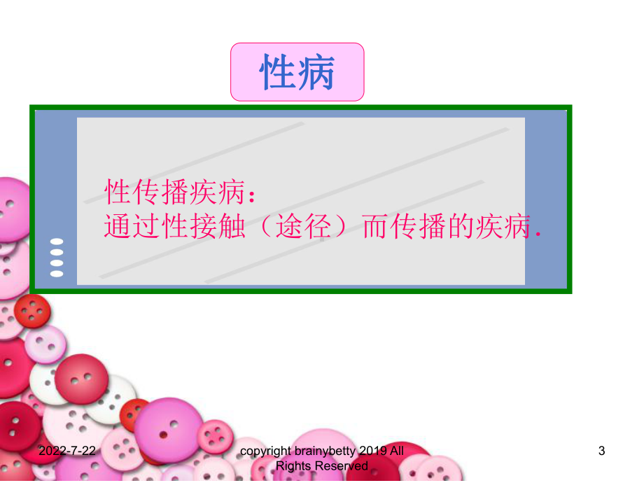 最新-预防性病与爱滋病-PPT精品课件.ppt_第3页