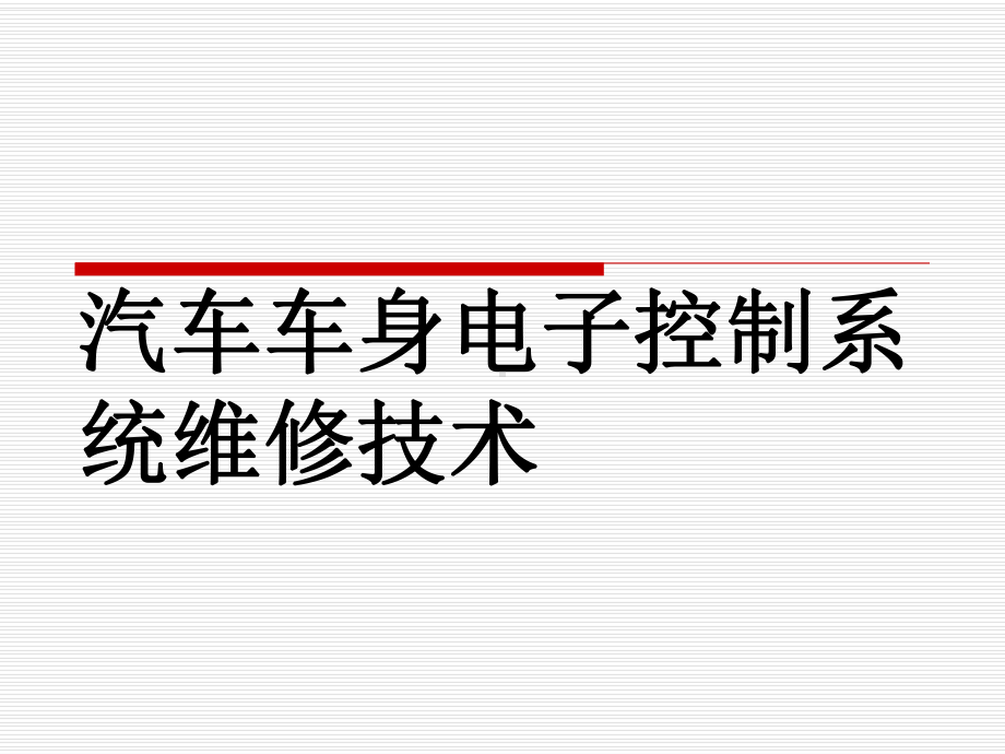 汽车车身电子控制系统维修技术整套课件完整版电子教案最全ppt整本书课件全套教学教程(最新).ppt_第1页