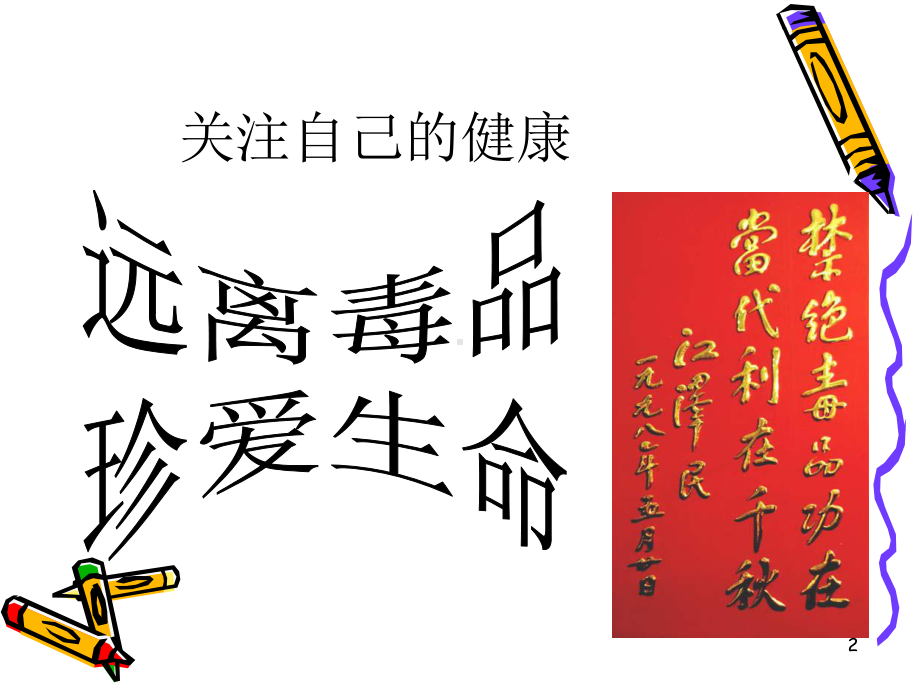 主题班会《远离毒品-珍爱生命》PPT演示课件.ppt_第2页