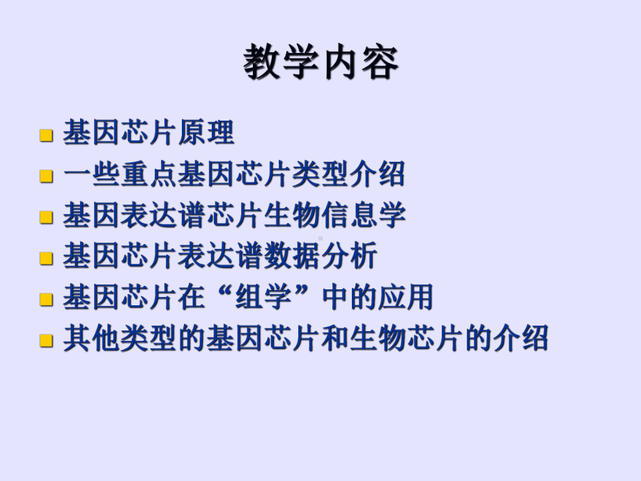 第一讲基因芯片概述-PPT精品课件.ppt_第2页