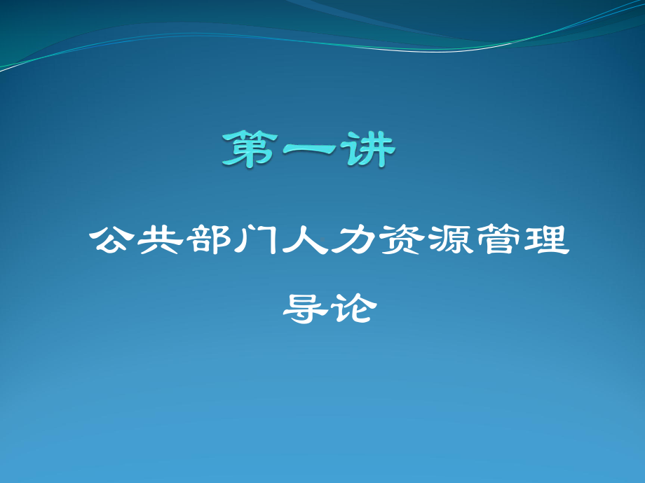 第一讲2公共部门人力资源导论课件.ppt_第2页