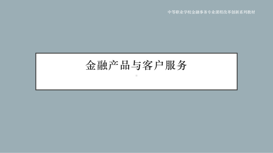 教学课件·金融产品与客户服务.pptx_第1页