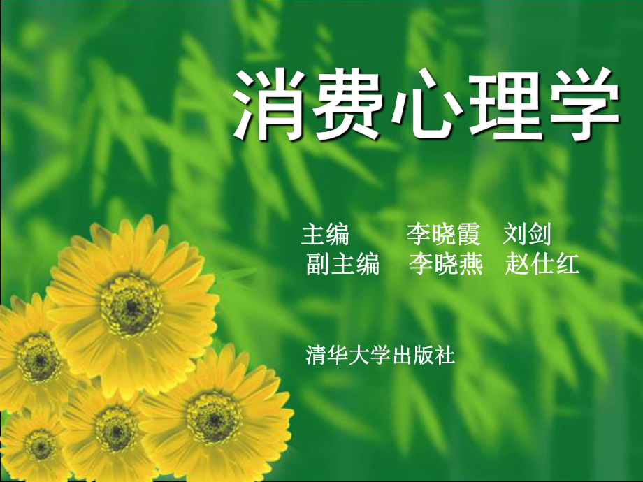 消费心理课件.ppt_第1页