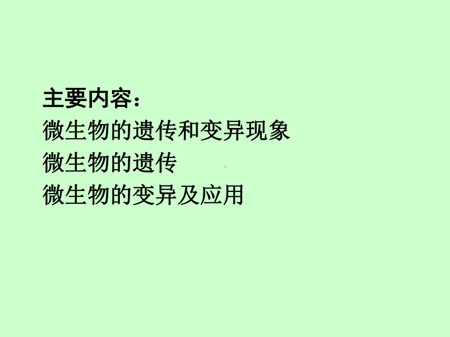 环境微生物学(07微生物的遗传和变异)课件.ppt_第2页