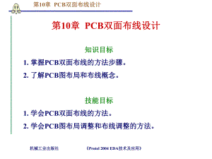 第10章-PCB双面布线设计课件.ppt