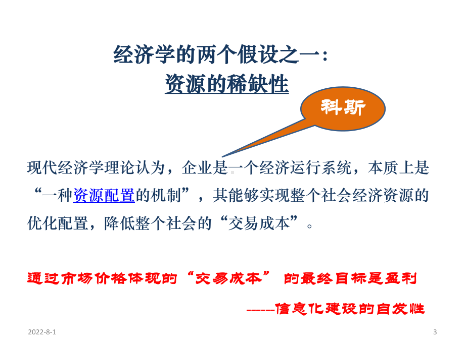 浅谈公立医院运营管理信息化的关键课件.pptx_第3页