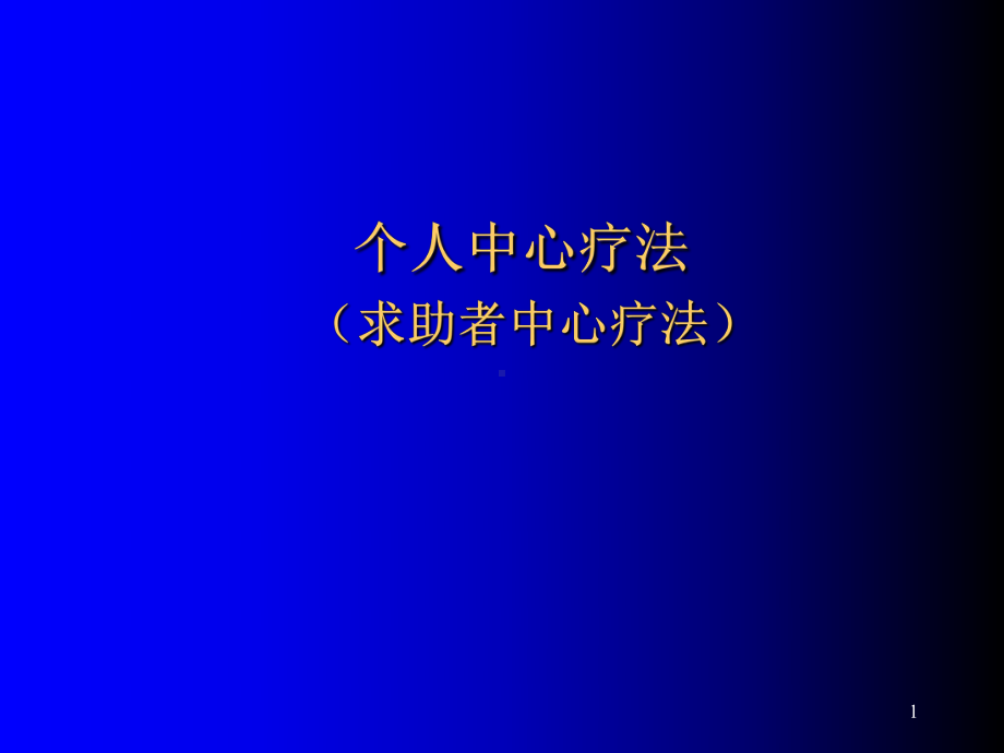 个人中心疗法-PPT课件.ppt_第1页