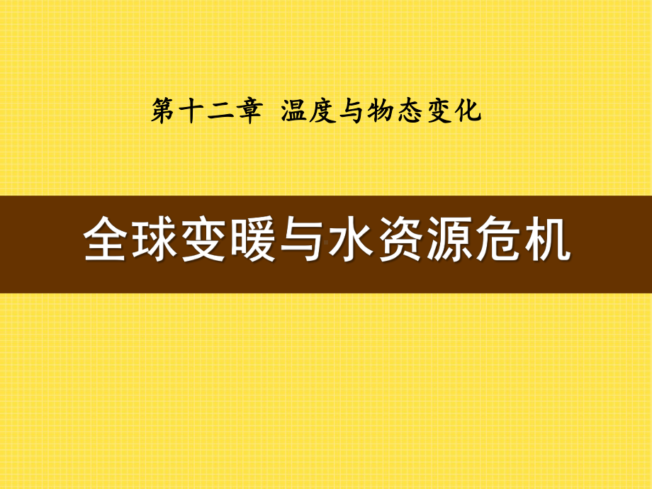 《全球变暖与水资源危机》温度与物态变化PPT课件.pptx_第1页