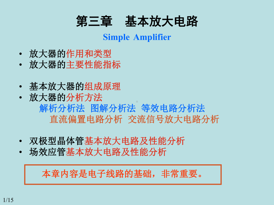 模拟电路-第三章-基本放大电路(2-3)-(2)-课件.ppt_第1页