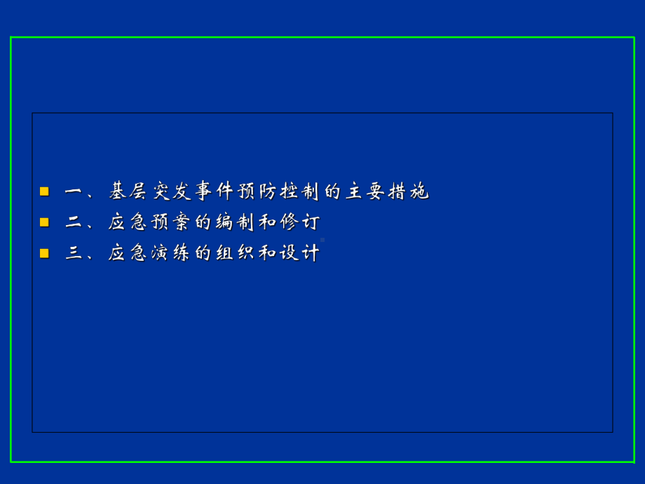 突发事件应急预案和演练专题讲座PPT.ppt_第2页