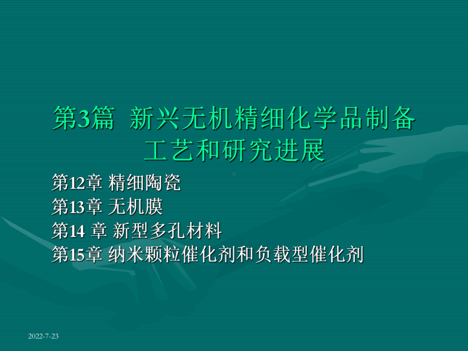 电子教案与课件：《无机精细化工工艺学》第3篇-新兴无机化学品制备工艺和研究进展.ppt_第1页