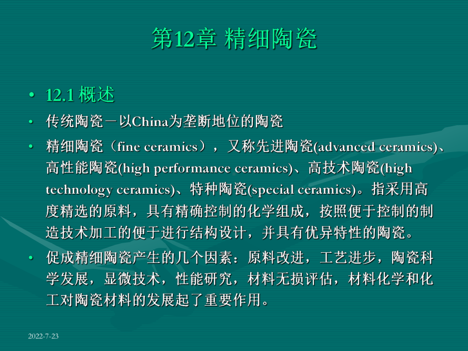 电子教案与课件：《无机精细化工工艺学》第3篇-新兴无机化学品制备工艺和研究进展.ppt_第2页