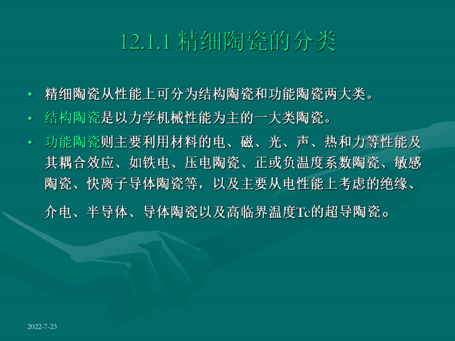 电子教案与课件：《无机精细化工工艺学》第3篇-新兴无机化学品制备工艺和研究进展.ppt_第3页