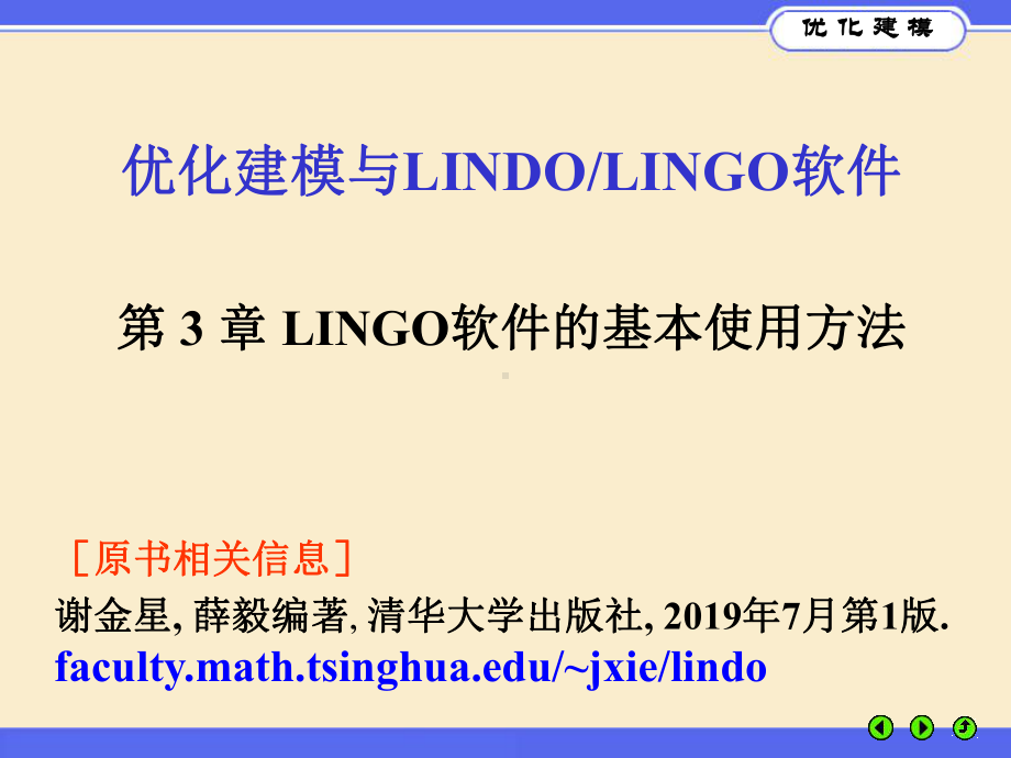 优化建模与LINGO第03章课件.ppt_第1页