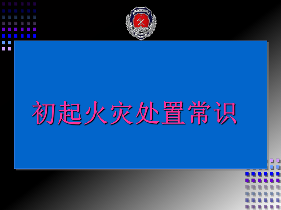 单位消防培训课件初起火灾扑救-PPT课件.ppt_第1页