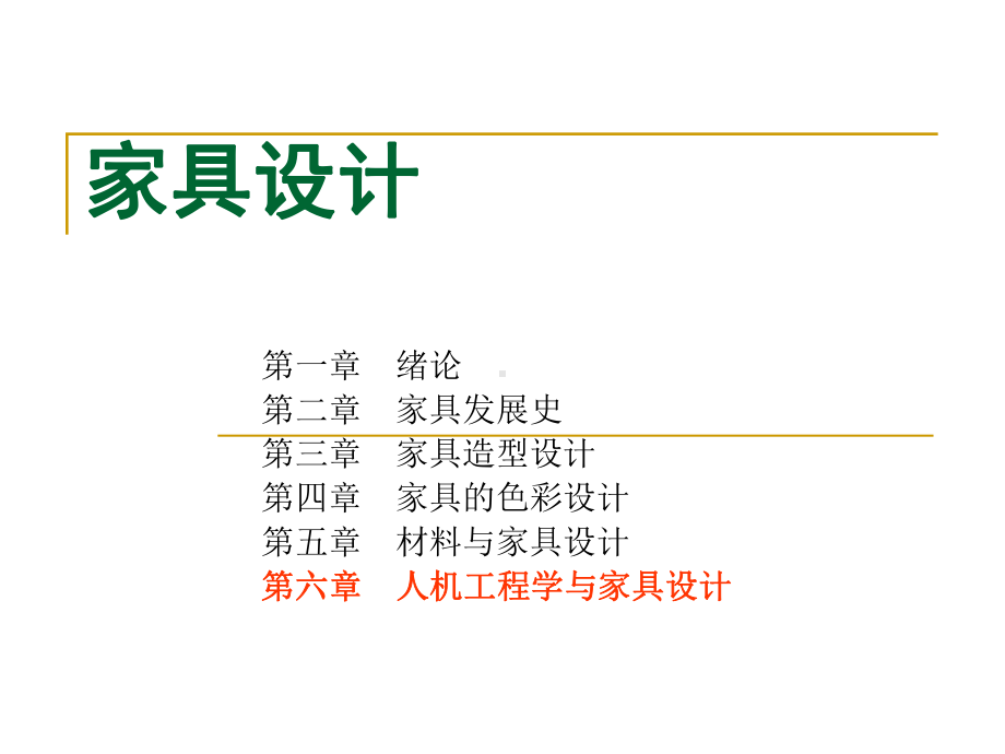 第六章人机工程学与家具设计课件.ppt_第1页