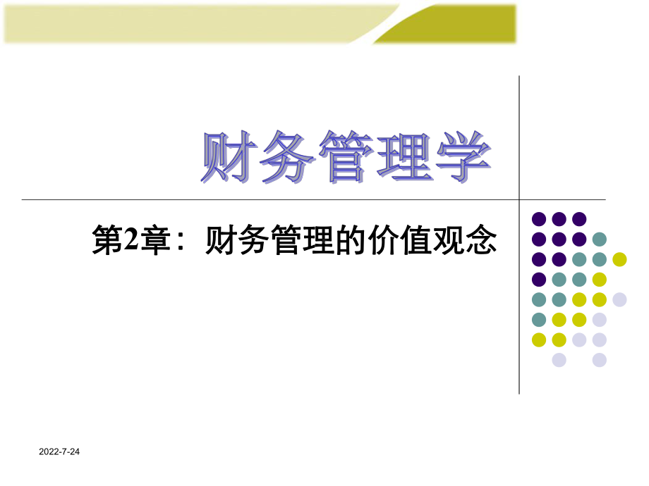 第章财务管理的价值观念课件.ppt_第1页