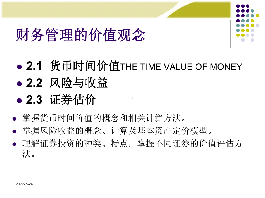 第章财务管理的价值观念课件.ppt_第2页