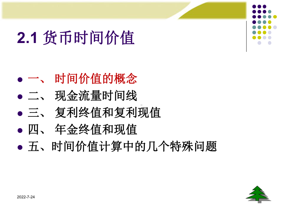 第章财务管理的价值观念课件.ppt_第3页