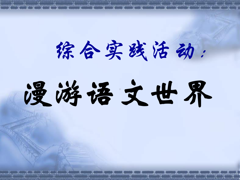 综合性学习：漫游语文世界PPT课件65-人教版-(共41张PPT).ppt_第2页