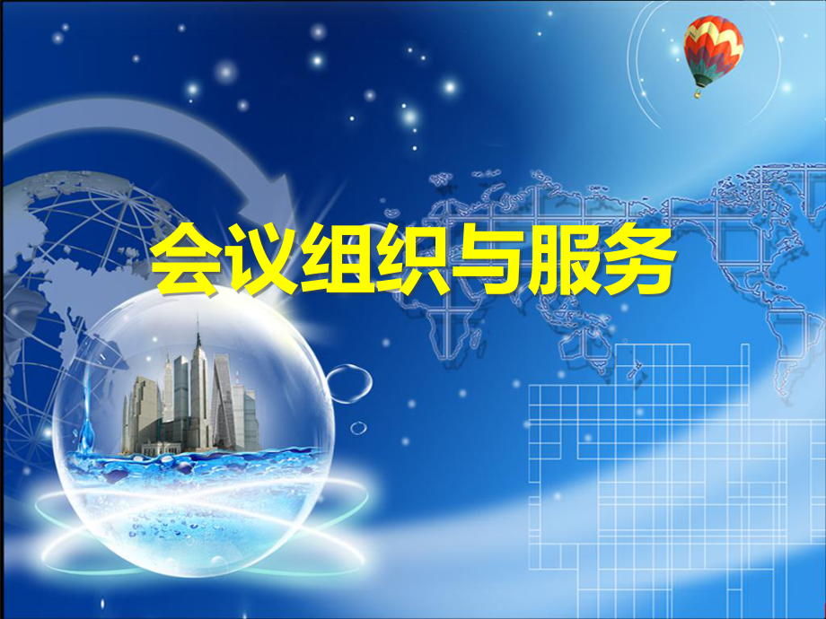 第一章会议概述课件.ppt_第1页