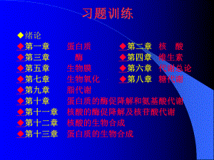 生物化学训练习题全课件.ppt