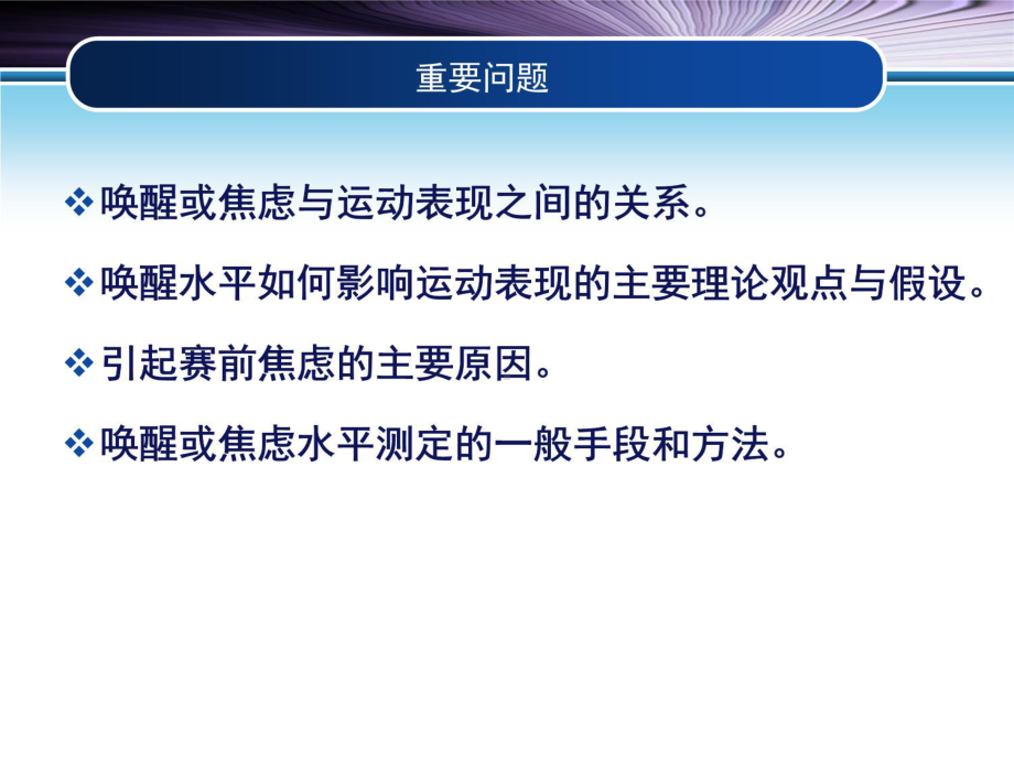 体育心理学--第十一章-应激、唤醒、焦虑与运动表现课件.ppt_第3页