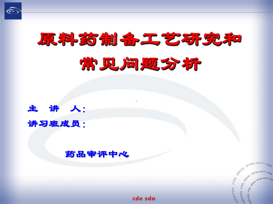 新编文档-原料药制备工艺研究和常见问题分析-PPT课件-精品文档.ppt_第1页