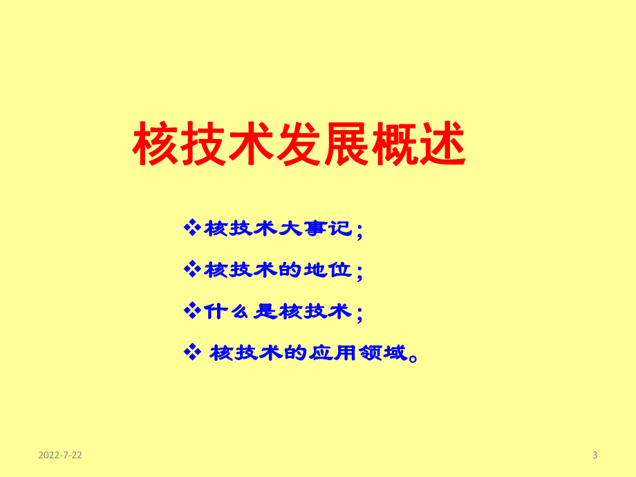 核技术应用发展课件.ppt_第3页