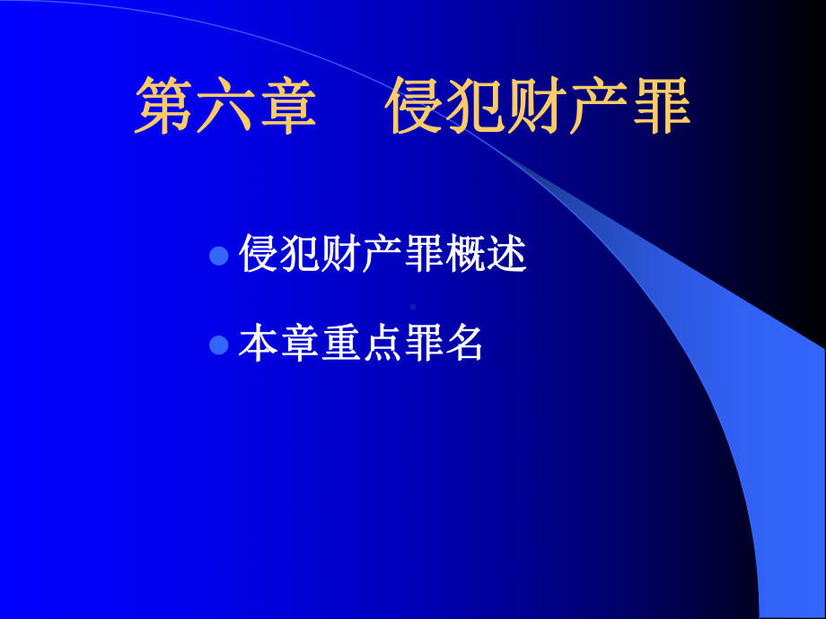 第六章侵犯财产罪课件.ppt_第1页