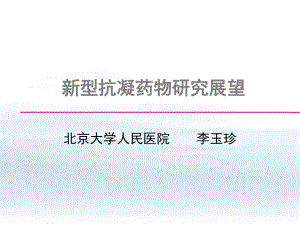 理想抗凝药物：我们一直在追求-44页课件.ppt