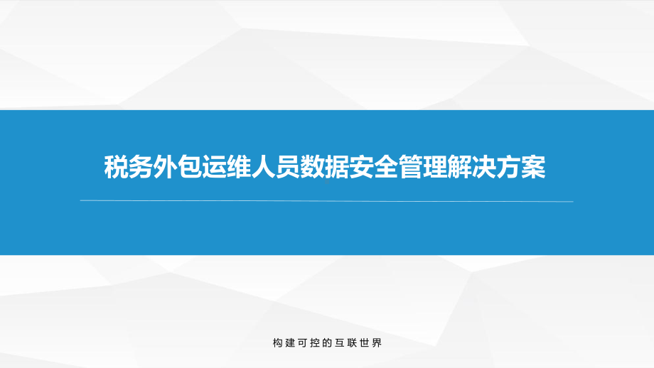 税务外包运维人员数据安全管理解决方案.pptx_第1页