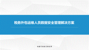 税务外包运维人员数据安全管理解决方案.pptx